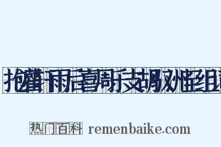 抱灌轩雨后喜周乐支胡驭洲至组词是什么意思的图片